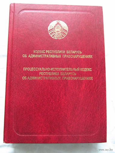 25-34 Кодекс Республики Беларусь об административных правонарушениях Процессуально-исполнительный кодекс Республики Беларусь об административных правонарушениях