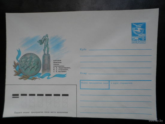 СССР 1989 стратонавты Саранск памятник