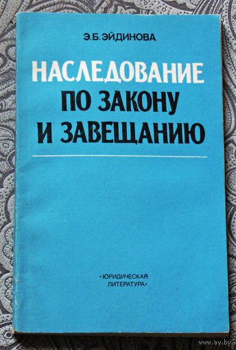 Из истории СССР: Э.Б.Эйдинова Наследование по закону и завещанию.