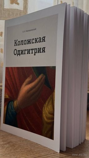 Коложская Одигитрия