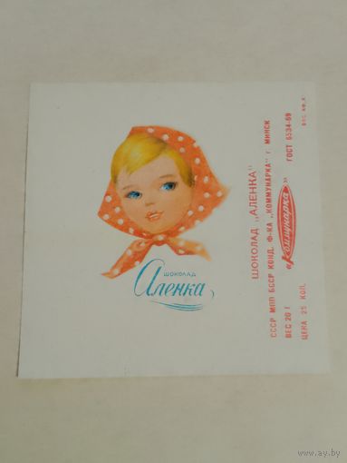 Обёртка от шоколадки. Коммунарка.СССР. Алёнка