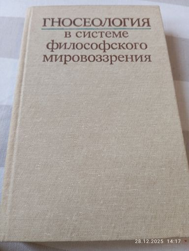 Гносеология в системе философского мировоззрения. Редкая