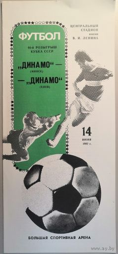 ДИНАМО Минск - ДИНАМО Киев  14.06.1987 (финал Кубка СССР)