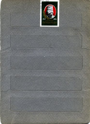 СССР, 1982, ГАРИБАЛЬДИ, серия 1м     гашеная