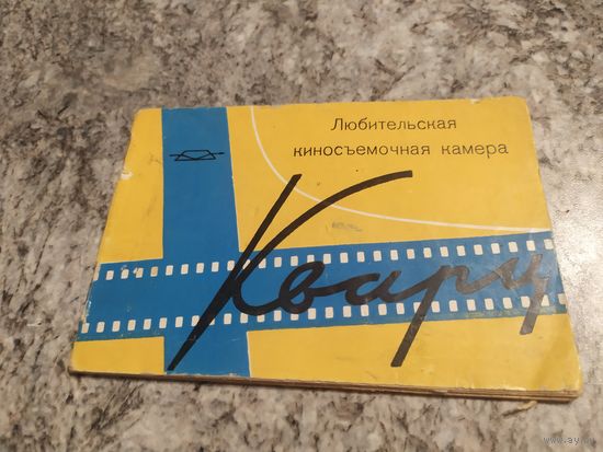 Паспорт"Киносьемочная камера Кварц"\1