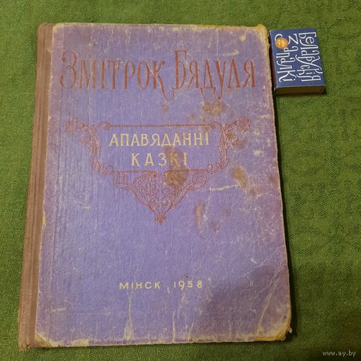 Змітрок Бядуля Апавяданні казкі. Мінск 1958г.