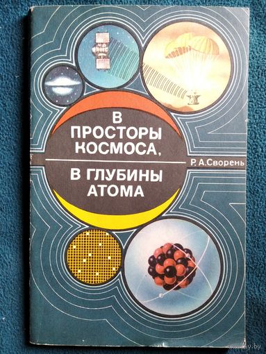 Р.А. Сворень  В просторы космоса, в глубины атома