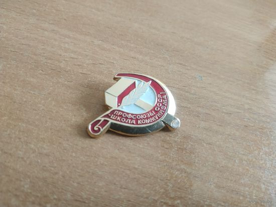 Нагрудный знак "Профсоюзы СССР - школа коммунизма". СССР, вторая половина прошлого века.