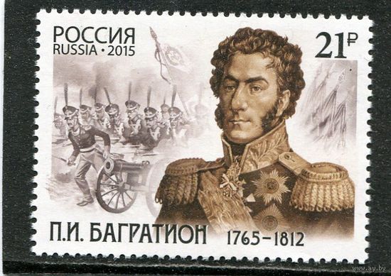 Россия 2015. П.И. Багратион