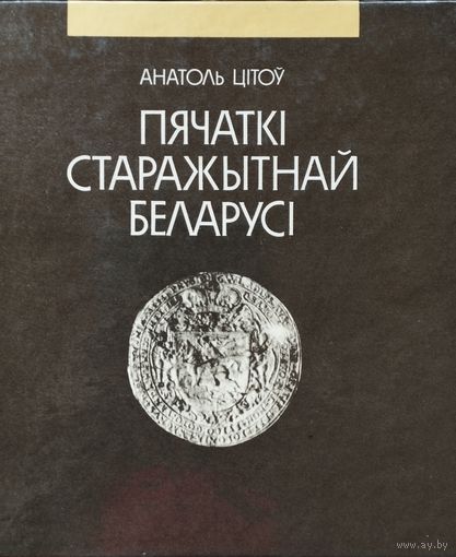 А. Цітоў "Пячаткі старажытнай Беларусі"