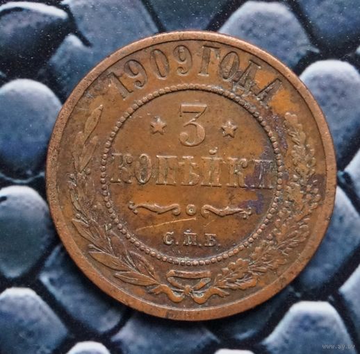 Монета 3 Копейки 1909 Кабинетная патина (Лот 65)