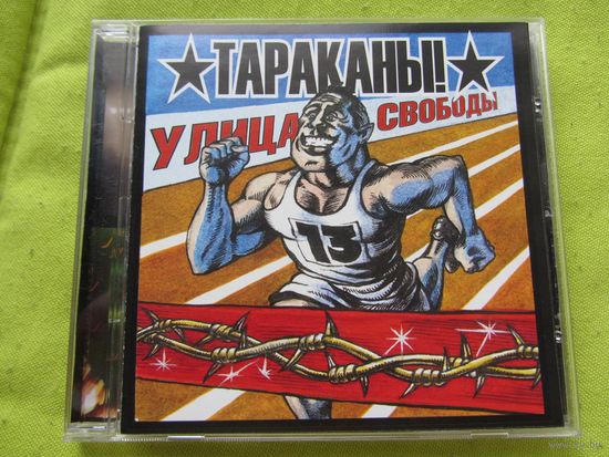 ТАРАКАНЫ! - Улица свободы (CD, 2003)