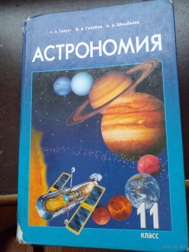 Астрономия 11 класс
