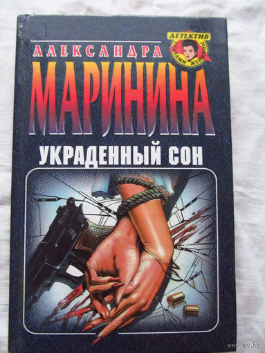 25-34 Александра Маринина Украденный сон Москва Эксмо-Пресс 1999