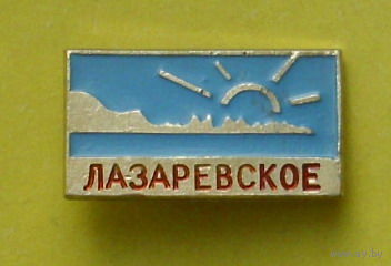 Лазаревское. 217.