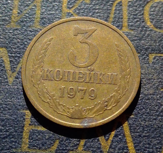 3 копейки 1979 СССР #22