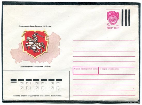 СССР 1990. ХМК. Древний символ Белоруссии. Конверт