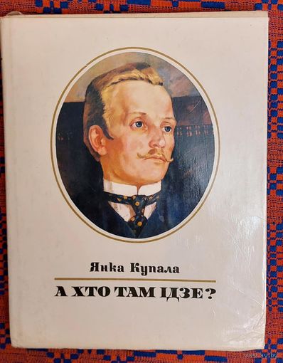Янка Купала. А хто там ідзе?