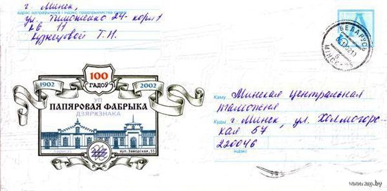 2002. Конверт, прошедший почту "УП Бумажная фабрика Гознака. г.Борисов. 100 лет"