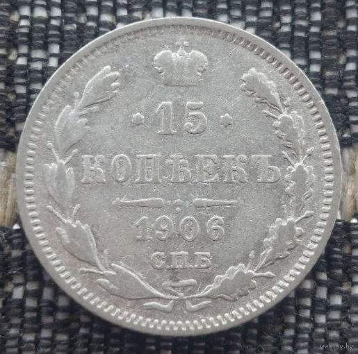Российская Империя 15 копеек 1906 год. Николай II. СПБ/ЭБ. Серебро! Сторгуй за свою цену, предложи обмен!