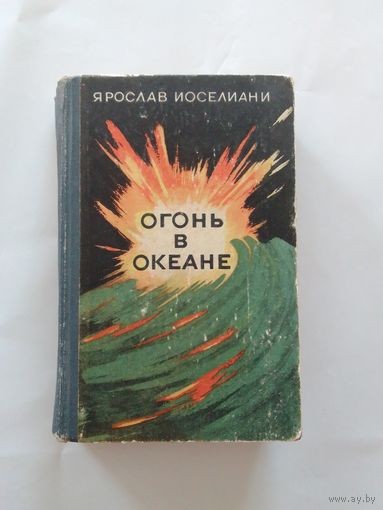 Ярослав Иоселиани Огонь в океане