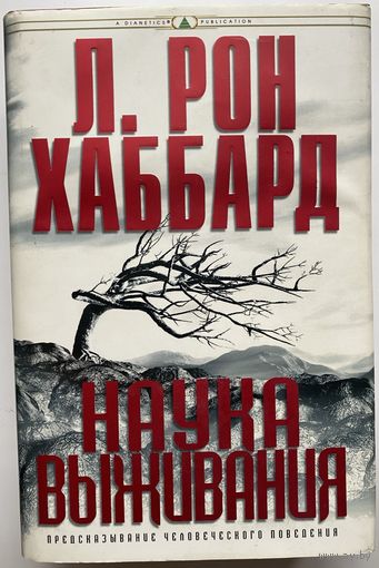 Л. Рон Хаббард. Наука выживания: Предсказание человеческого поведения. /New Era Publications Internationa  2011г.  Подарочный вариант!