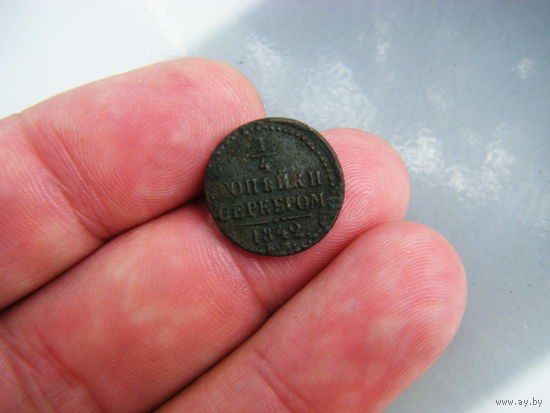 1/4 копейки серебром 1842г. ЕМ