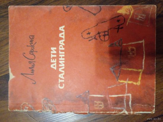 Лилия Сорокина. Дети Сталинграда | Сорокина Лилия Петровна