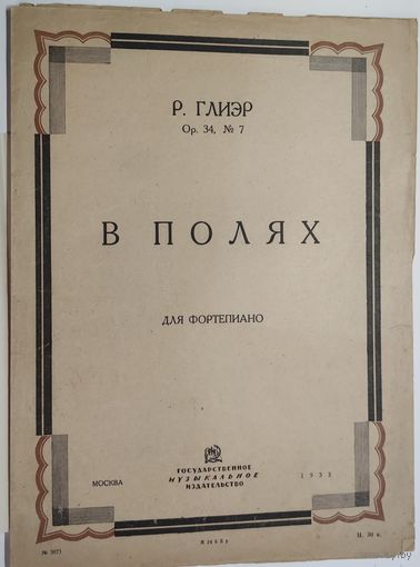Р.Глиер. В полях.