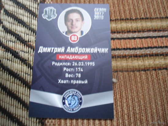 Карточка КХЛ Динамо Минск, сезон 2017\18 Дмитрий Амброжейчик
