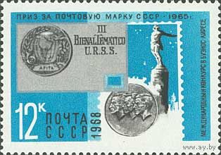 Награды коллекциям марок СССР 1968 год (3690) 1 марка