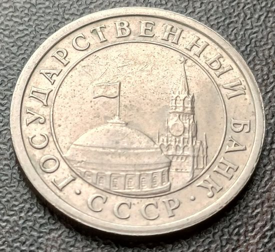 СССР 1 рубль, 1991    ( 2-1-8 )