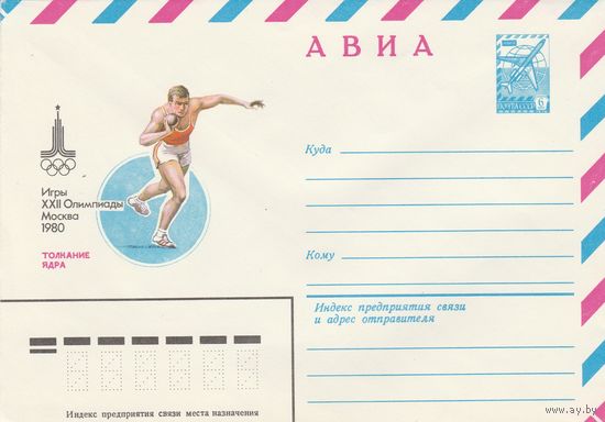 СССР 1980 МХК Игры XXII Олимпиады Москва-80 Толкание ядра (к2)