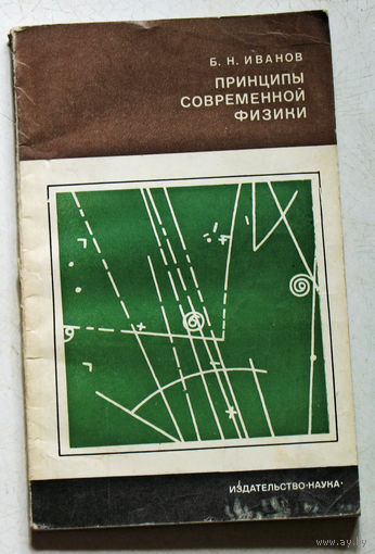 Принципы современной физики