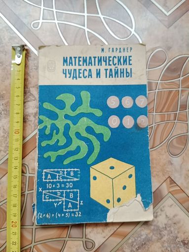 Математические чудеса и тайны,фокусы и головоломки1986 г. СССР