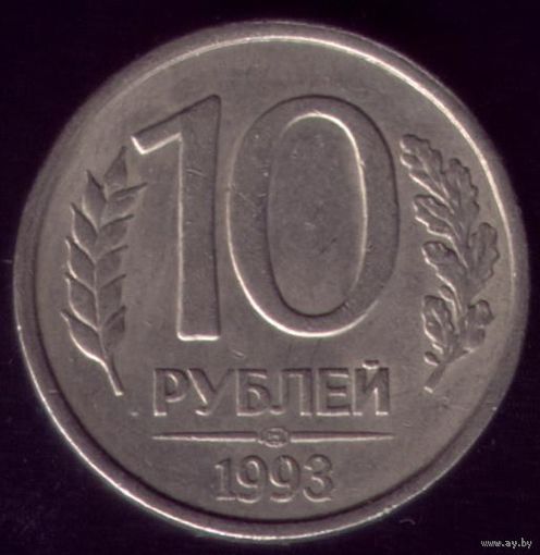 10 Рублей 1993 год ЛМД магн