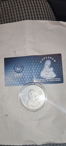 Славянка 20 рублей 2025г серебро республика Беларусь