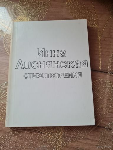 Инна Лиснянская Стихотворения