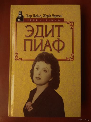 Пьер Дюкло,Жорж Мартен. ЭДИТ ПИАФ.//Женщина-миф.