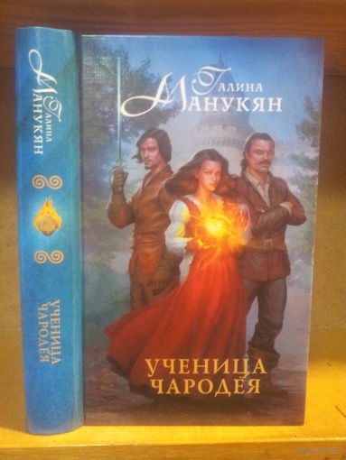 Манукян Г. "Ученица чародея" Серия "Руны любви"
