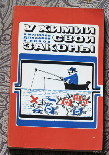 К.Манолов, Д.Лазаров, И.Лилов У химии свои законы.