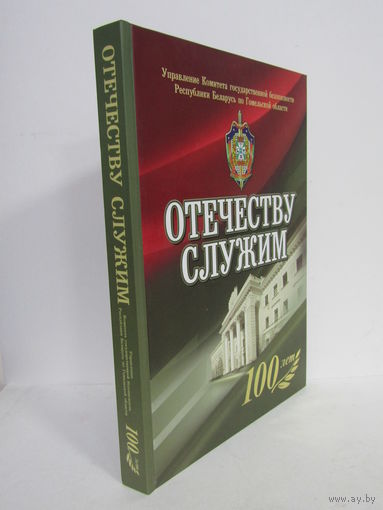 "На службе отечеству". К столетию КГБ по Гомельской области. Чекист. Контрразведка. Книга. Фолиант. 2019 г.и.