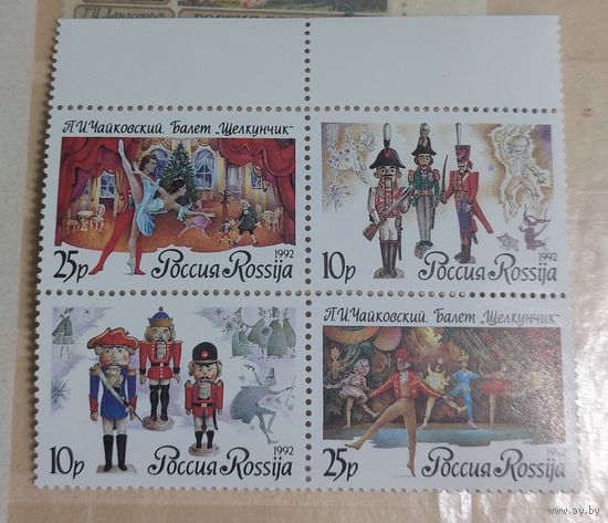 Россия 1992 Балет "Щелкунчик"