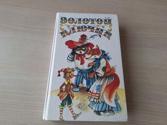 Золотой ключик или Приключения Буратино - Побежденный Карабас - Три толстяка - Приключения маленького актера - Дом с волшебными окнами - рис. Авотин - Толстой, Данько, Олеша, Эмден