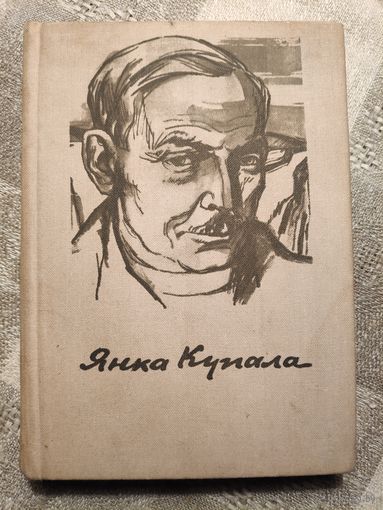 Янка Купала. Стихотворения и поэмы.