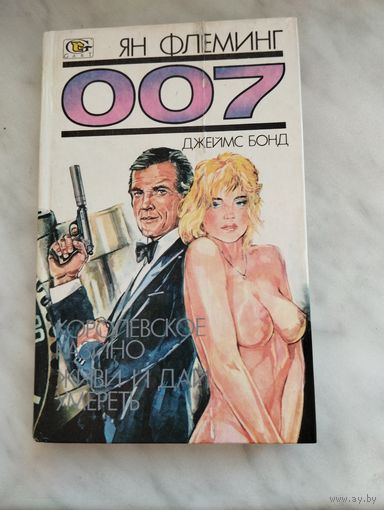 007 Джеймс Бонд  Королевское казино. Живи и дай умереть.
