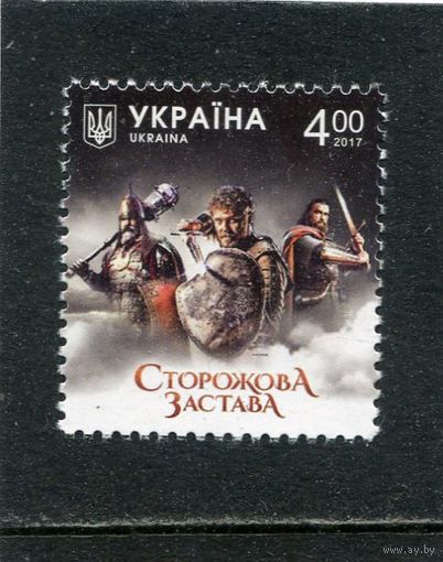 Украина 2017. Фильм Сторожова застава