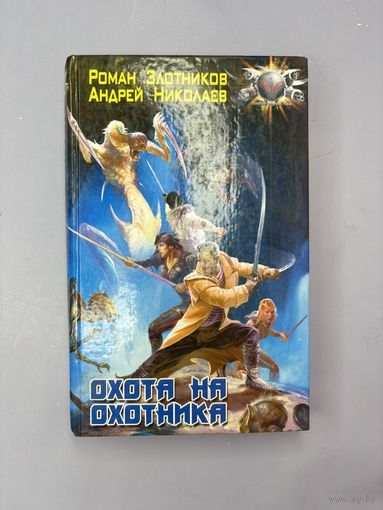 Охота на охотника
