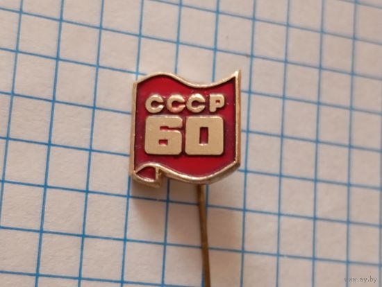 Значок 60 лет ссср