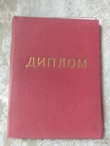 Диплом БССР\3